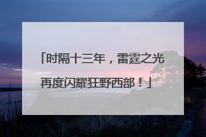 时隔十三年，雷霆之光再度闪耀狂野西部！