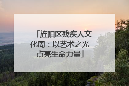 旌阳区残疾人文化周：以艺术之光点亮生命力量