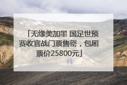 无缘美加墨 国足世预赛收官战门票售罄，包厢票价25800元