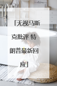 无视马斯克批评 特朗普最新回应