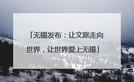 无锡发布：让文旅走向世界，让世界爱上无锡