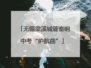 无锡梁溪城管奏响中考“护航曲”