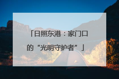 日照东港：家门口的“光明守护者”