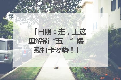 日照：走，上这里解锁“五一”爆款打卡姿势！