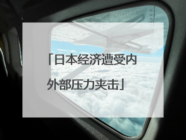 日本经济遭受内外部压力夹击