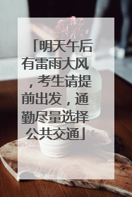 明天午后有雷雨大风，考生请提前出发，通勤尽量选择公共交通
