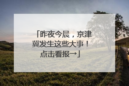 昨夜今晨，京津冀发生这些大事！点击看报→