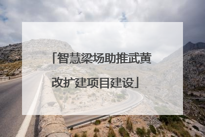 智慧梁场助推武黄改扩建项目建设