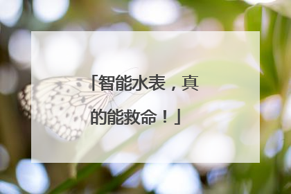 智能水表，真的能救命！