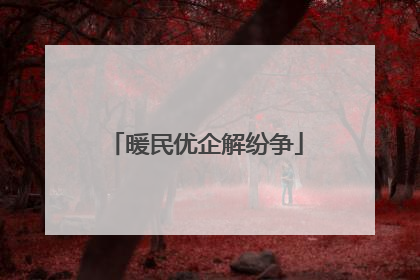 暖民优企解纷争