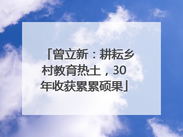 曾立新：耕耘乡村教育热土，30年收获累累硕果