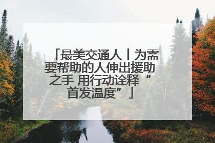 最美交通人丨为需要帮助的人伸出援助之手 用行动诠释“首发温度”