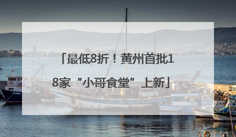 最低8折！黄州首批18家“小哥食堂”上新