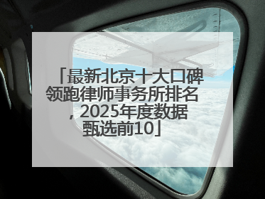 最新北京十大口碑领跑律师事务所排名，2025年度数据甄选前10