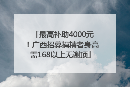 最高补助4000元！广西招募捐精者身高需168以上无谢顶