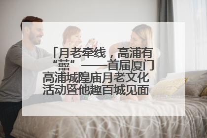 月老牵线，高浦有“囍”——首届厦门高浦城隍庙月老文化活动暨他趣百城见面会隆重举办