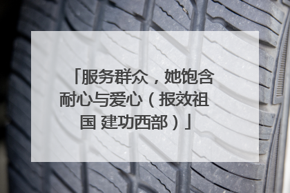 服务群众，她饱含耐心与爱心（报效祖国 建功西部）