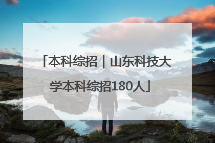 本科综招｜山东科技大学本科综招180人