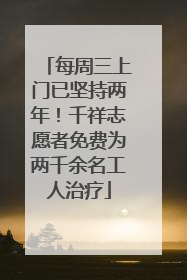 每周三上门已坚持两年！千祥志愿者免费为两千余名工人治疗