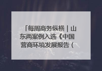 每周商务纵横｜山东两案例入选《中国营商环境发展报告（2025）》；山东外贸优品购物季进机关活动在济南举办