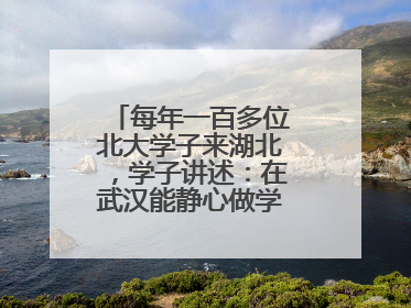 每年一百多位北大学子来湖北，学子讲述：在武汉能静心做学术，买房压力小，创业成本低