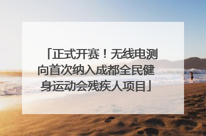 正式开赛！无线电测向首次纳入成都全民健身运动会残疾人项目