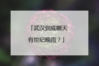 武汉到底哪天有世纪晚霞？