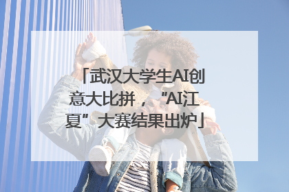 武汉大学生AI创意大比拼，“AI江夏”大赛结果出炉