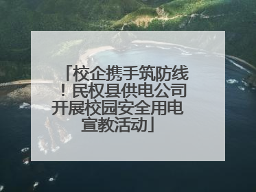 校企携手筑防线！民权县供电公司开展校园安全用电宣教活动