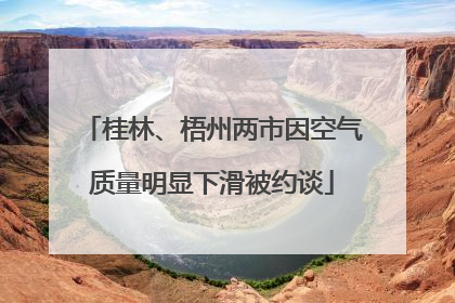 桂林、梧州两市因空气质量明显下滑被约谈