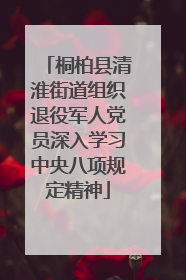 桐柏县清淮街道组织退役军人党员深入学习中央八项规定精神