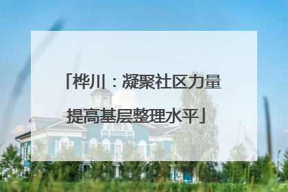 桦川：凝聚社区力量 提高基层整理水平