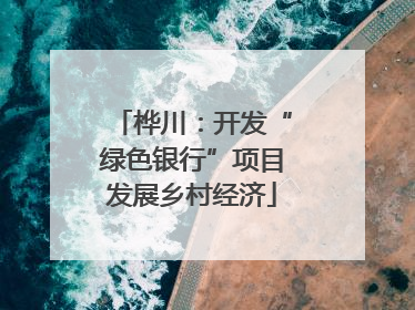桦川：开发“绿色银行”项目发展乡村经济