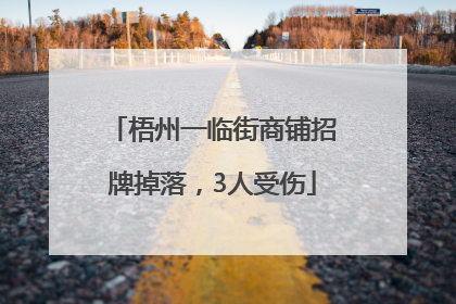 梧州一临街商铺招牌掉落，3人受伤