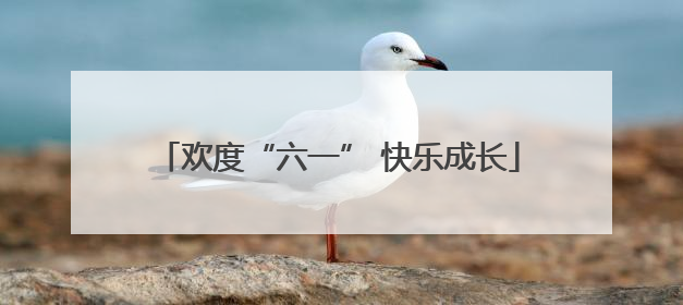 欢度“六一” 快乐成长