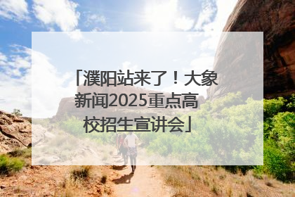 濮阳站来了！大象新闻2025重点高校招生宣讲会