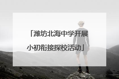 潍坊北海中学开展小初衔接探校活动