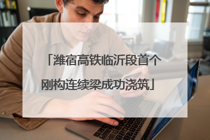 潍宿高铁临沂段首个刚构连续梁成功浇筑
