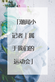 潮闻小记者｜属于我们的运动会
