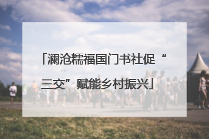 澜沧糯福国门书社促“三交”赋能乡村振兴