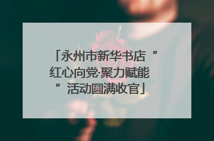 永州市新华书店“红心向党·聚力赋能”活动圆满收官