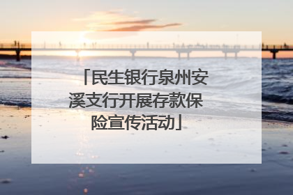 民生银行泉州安溪支行开展存款保险宣传活动