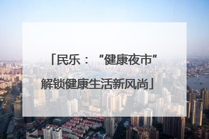 民乐：“健康夜市”解锁健康生活新风尚