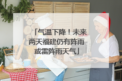 气温下降！未来两天福建仍有阵雨或雷阵雨天气