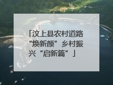 汶上县农村道路“焕新颜”乡村振兴“启新篇”