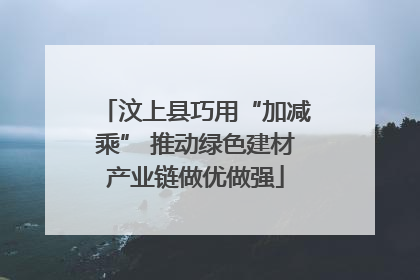 汶上县巧用“加减乘” 推动绿色建材产业链做优做强
