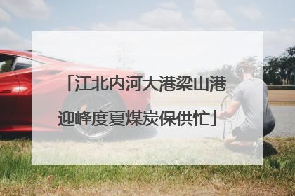 江北内河大港梁山港迎峰度夏煤炭保供忙