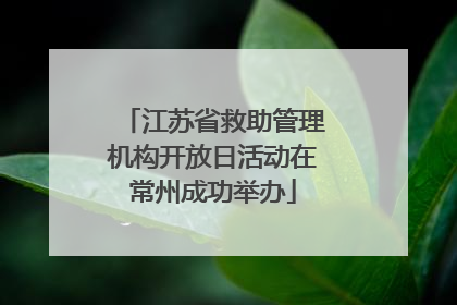 江苏省救助管理机构开放日活动在常州成功举办