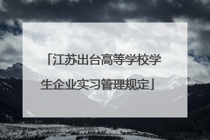 江苏出台高等学校学生企业实习管理规定