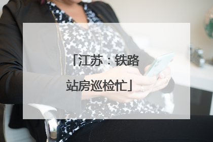 江苏：铁路站房巡检忙